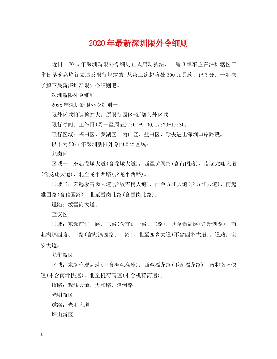 2024年最新深圳限外令细则_第1页