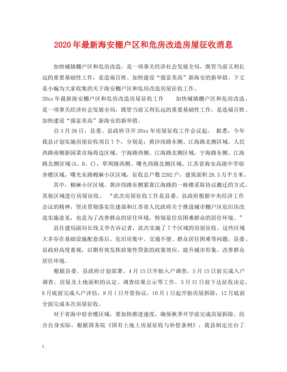 2024年最新海安棚户区和危房改造房屋征收消息_第1页