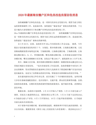 2024年最新海安棚户区和危房改造房屋征收消息