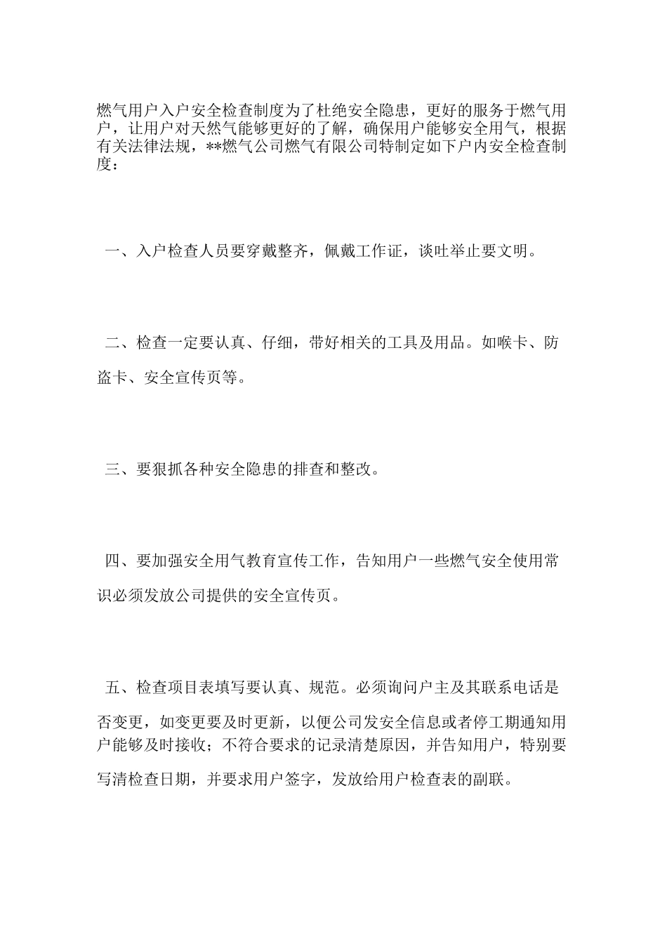 燃气用户入户安全检查制度_第1页