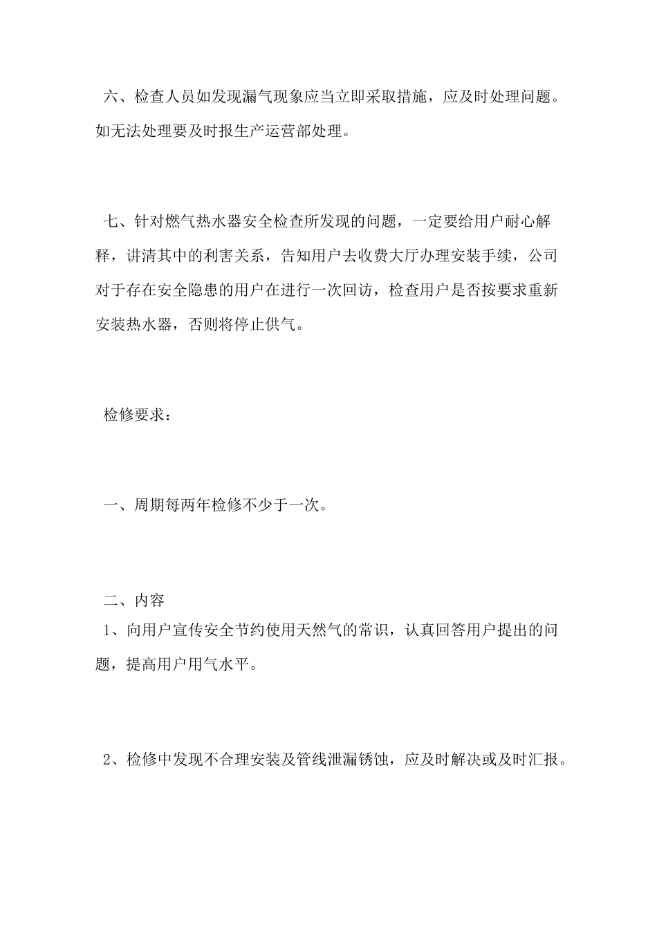 燃气用户入户安全检查制度_第2页