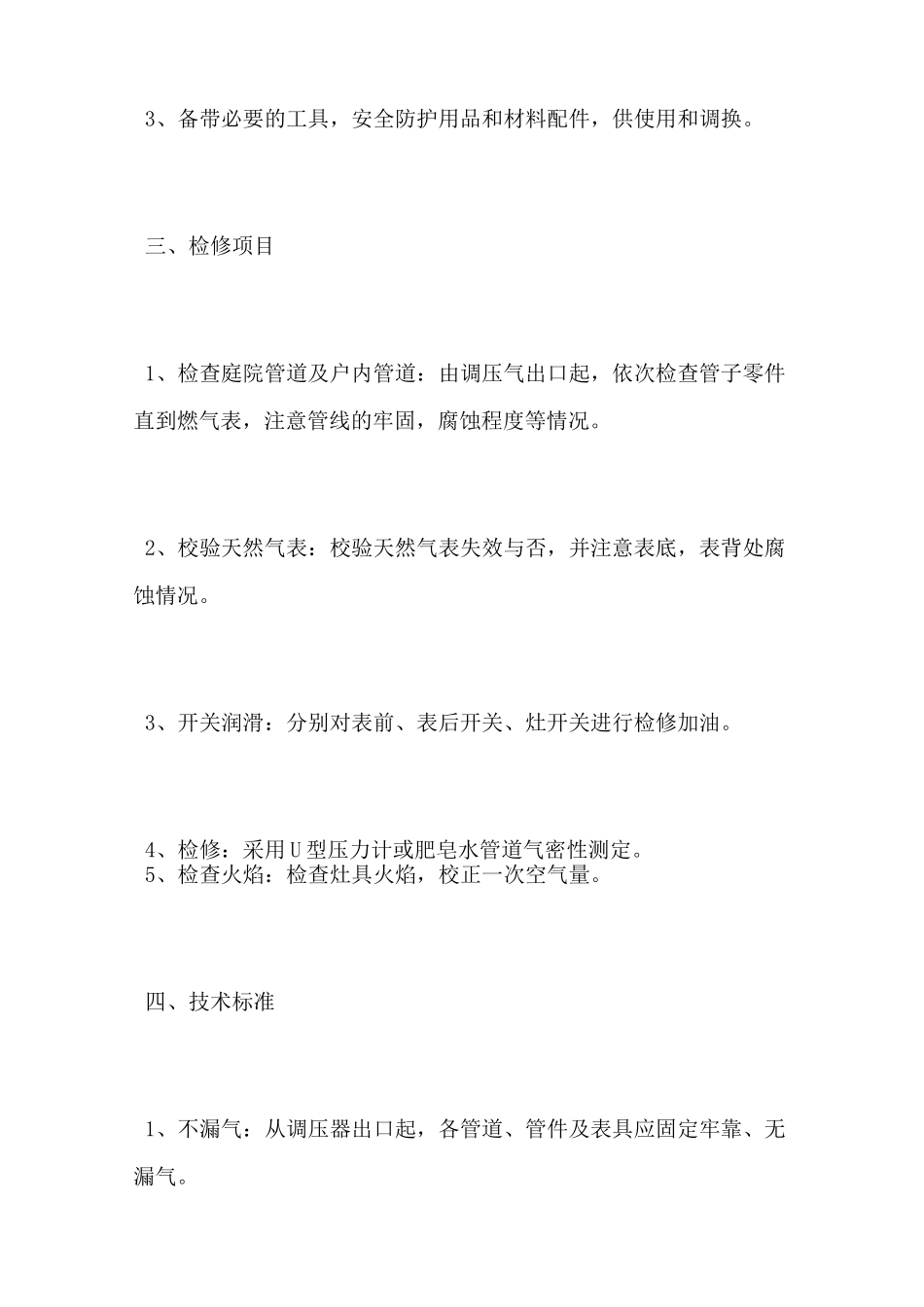 燃气用户入户安全检查制度_第3页