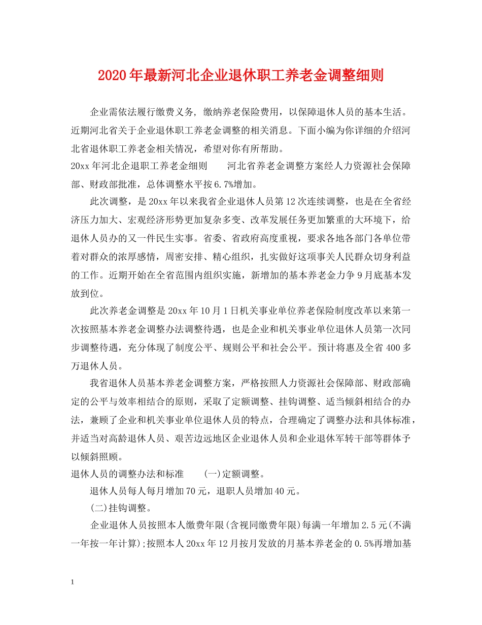 2024年最新河北企业退休职工养老金调整细则_第1页