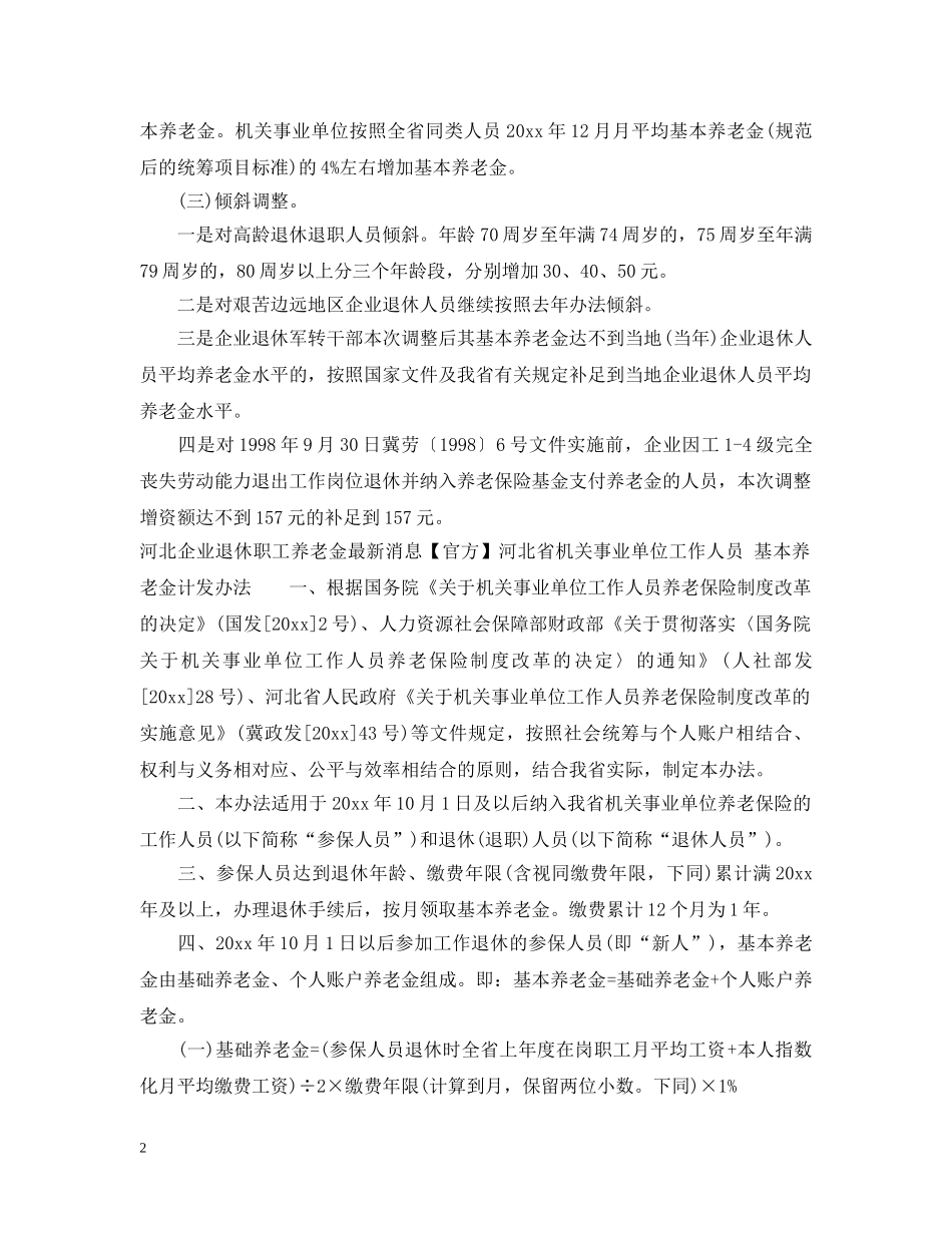 2024年最新河北企业退休职工养老金调整细则_第2页