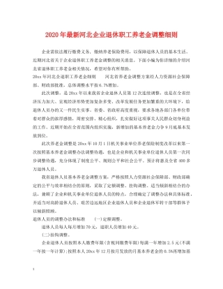 2024年最新河北企业退休职工养老金调整细则