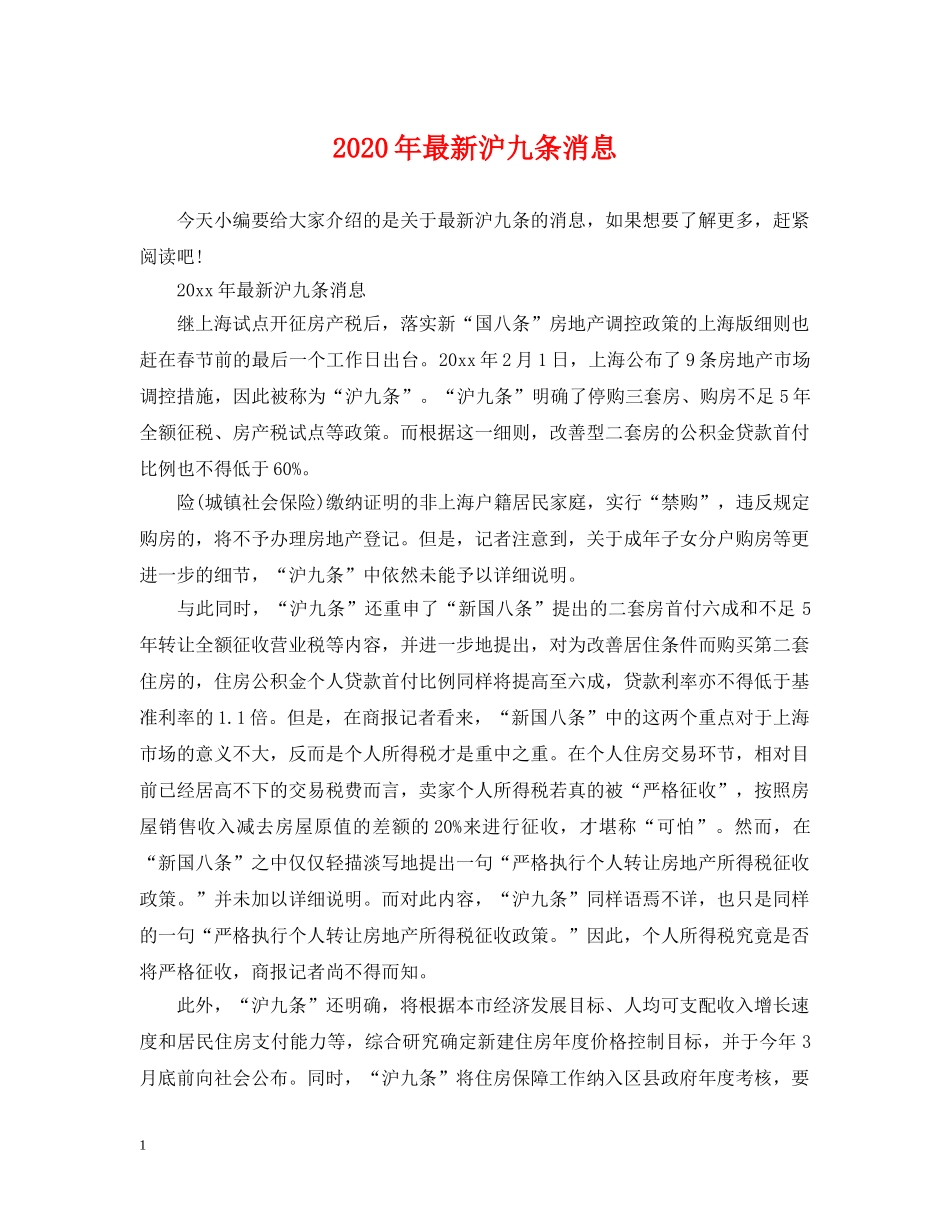 2024年最新沪九条消息_第1页