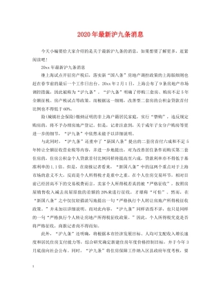 2024年最新沪九条消息