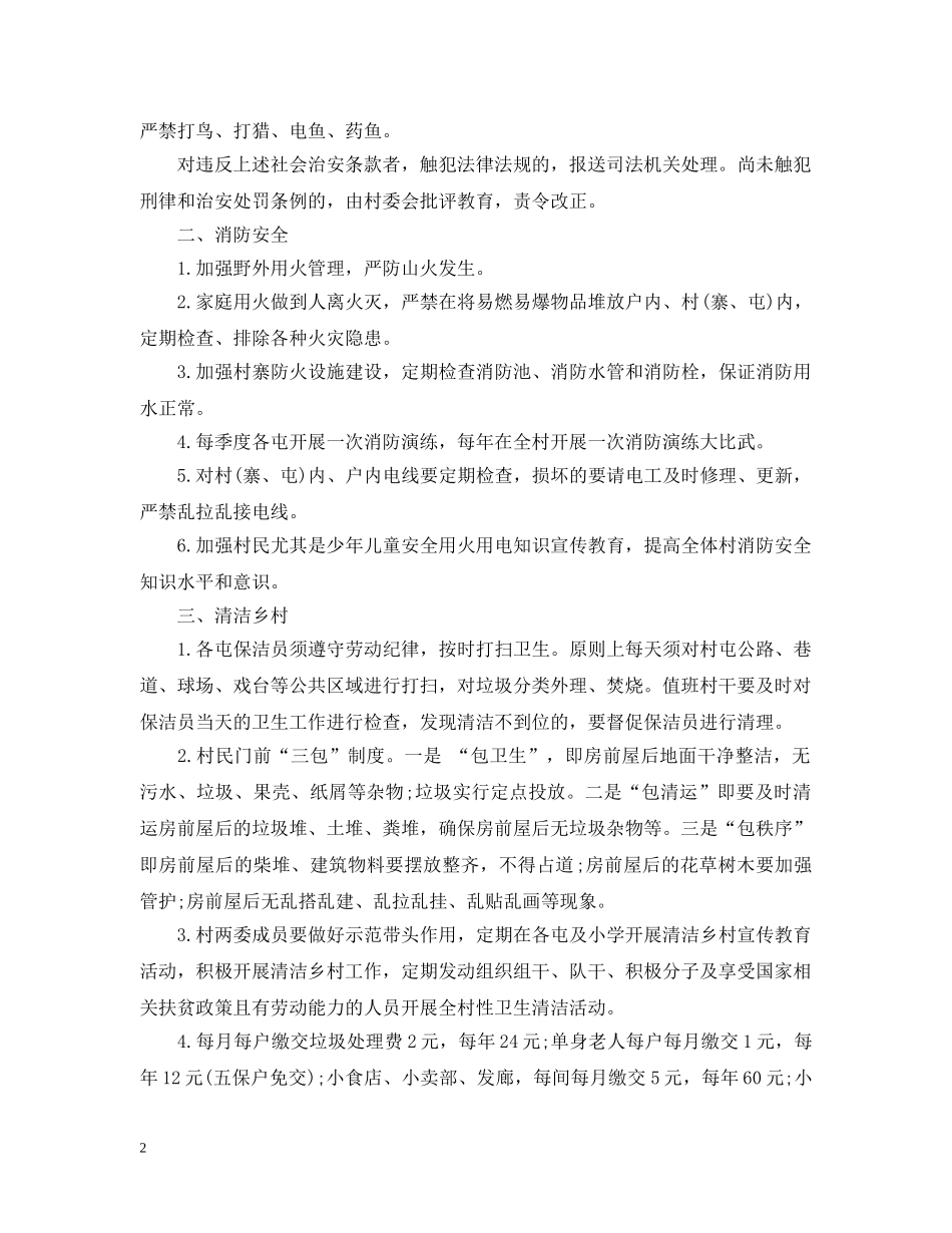 2024年最新村规民约范文精选_第2页