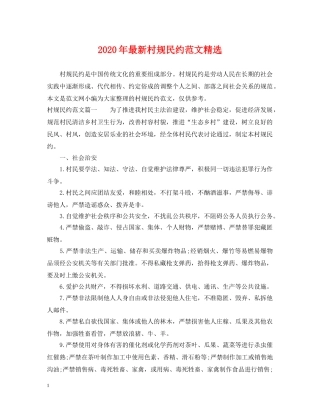 2024年最新村规民约范文精选
