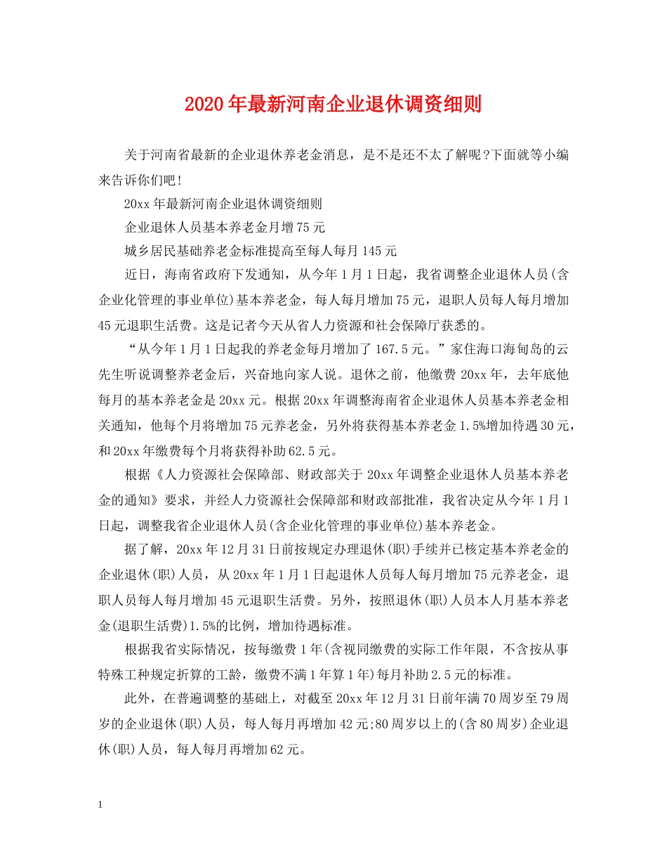 2024年最新河南企业退休调资细则_第1页