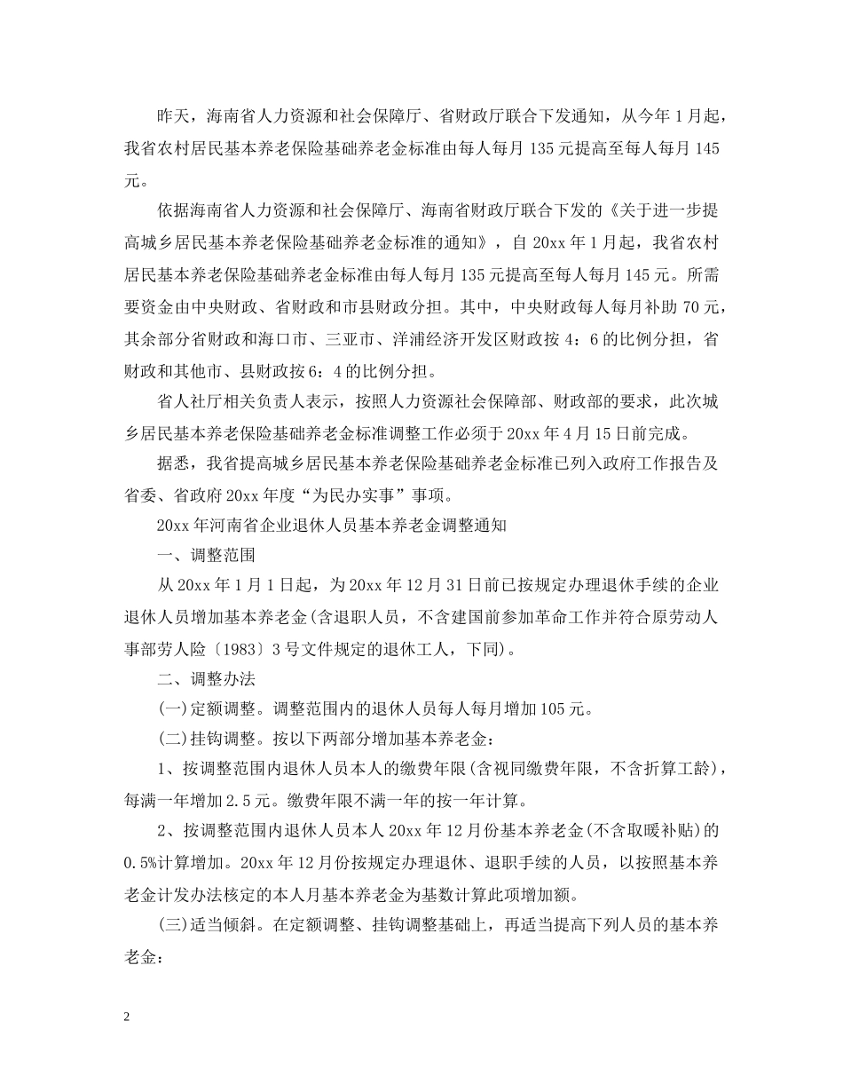 2024年最新河南企业退休调资细则_第2页