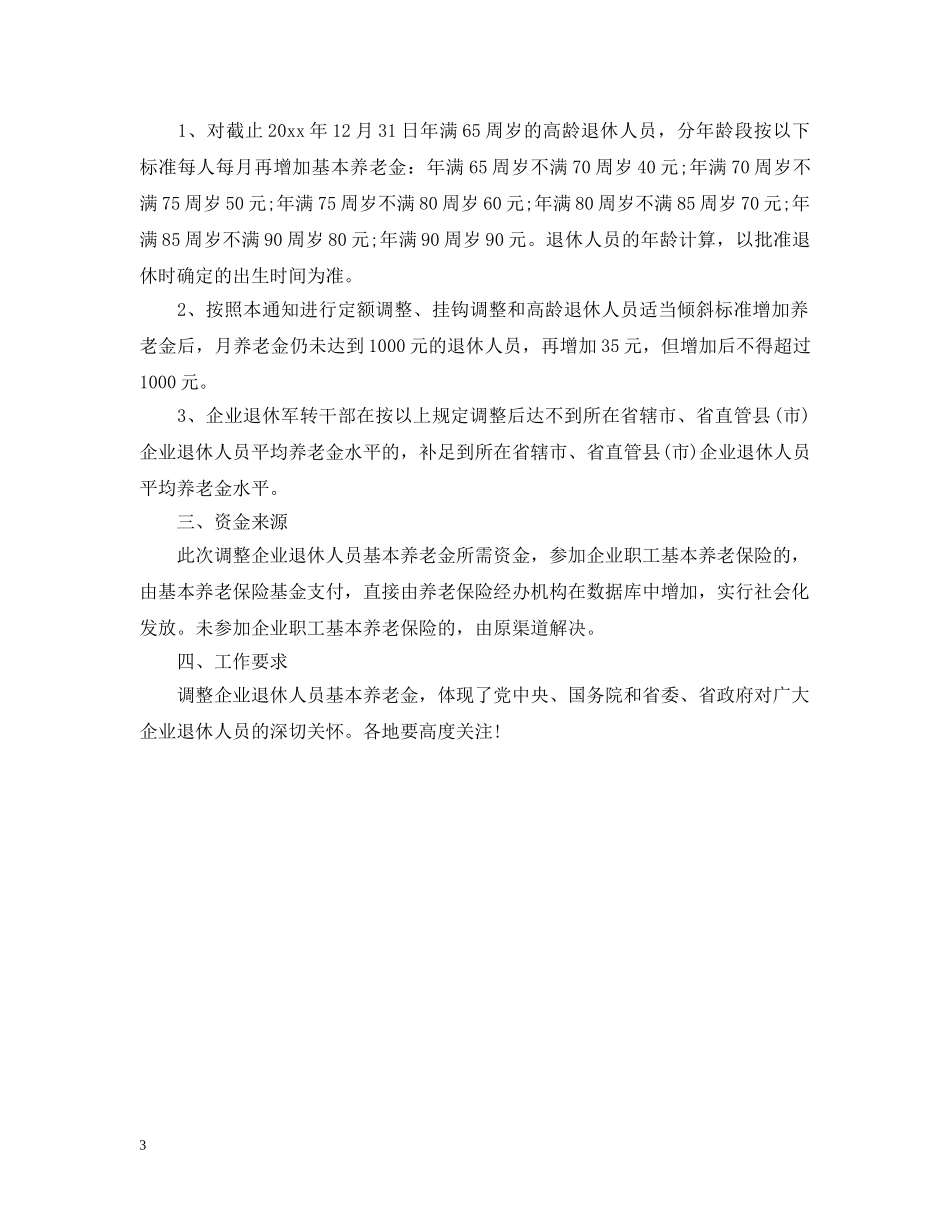 2024年最新河南企业退休调资细则_第3页
