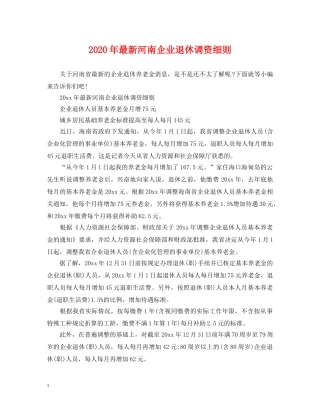 2024年最新河南企业退休调资细则