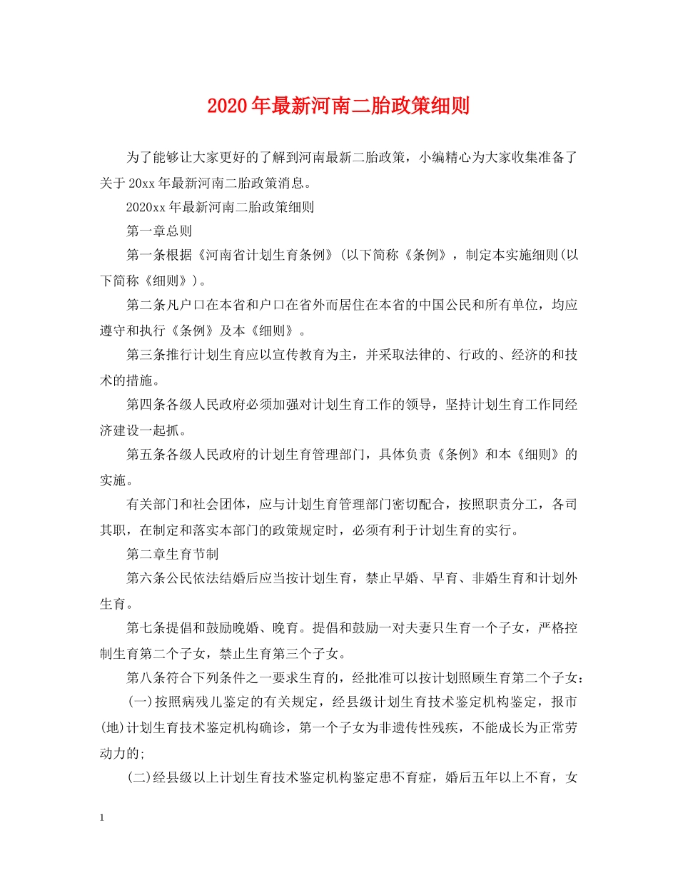 2024年最新河南二胎政策细则_第1页