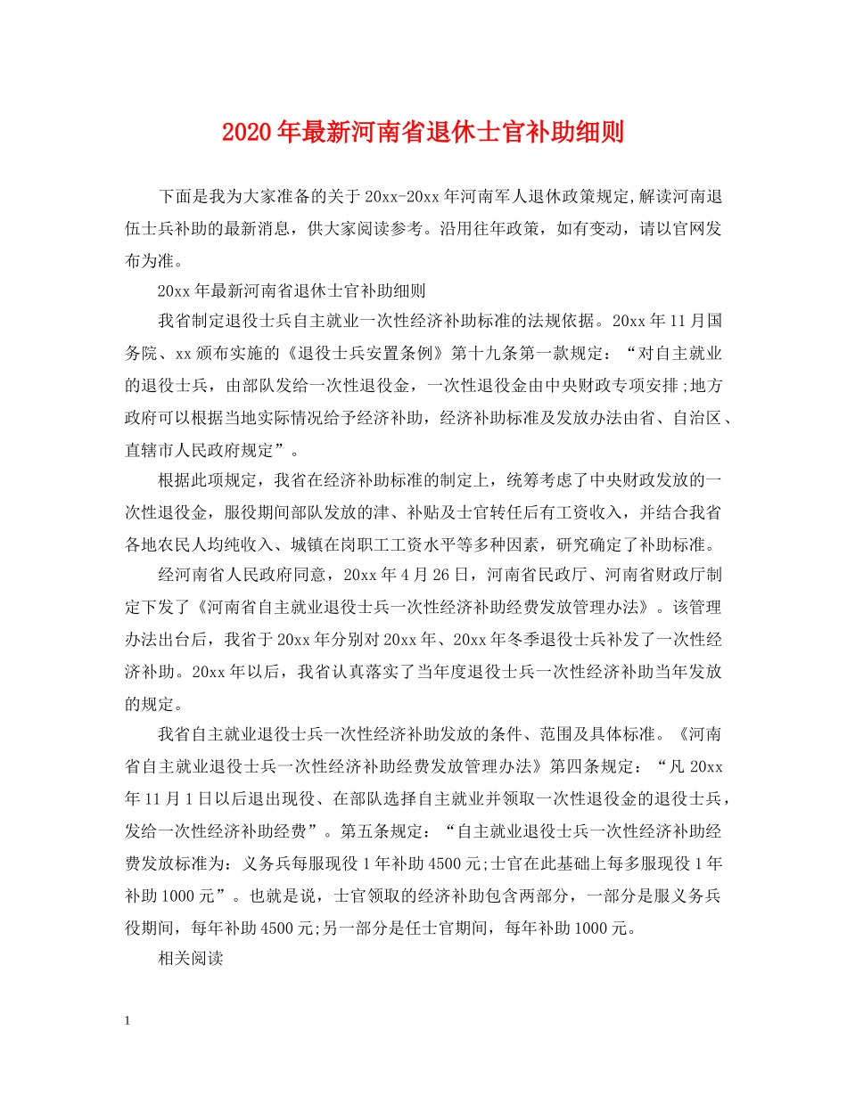 2024年最新河南省退休士官补助细则_第1页