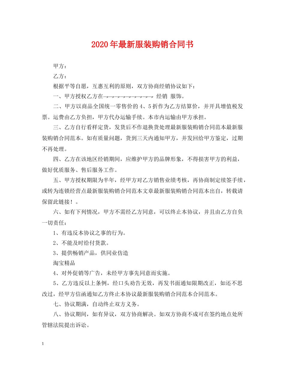 2024年最新服装购销合同书_第1页