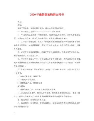 2024年最新服装购销合同书