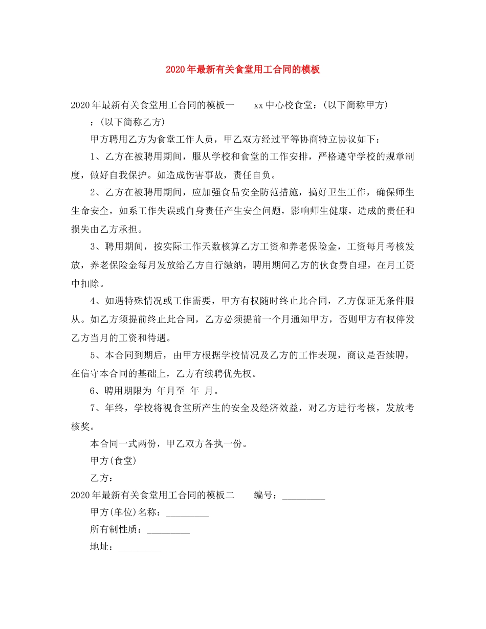 2024年最新有关食堂用工合同的模板_第1页