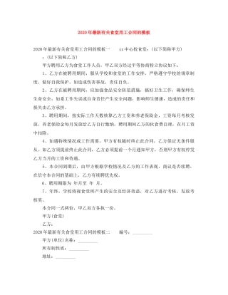 2024年最新有关食堂用工合同的模板