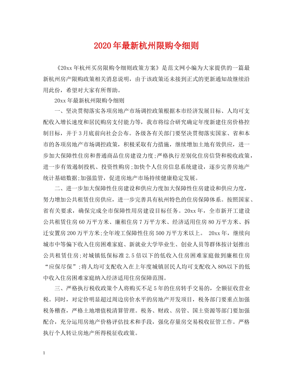 2024年最新杭州限购令细则_第1页