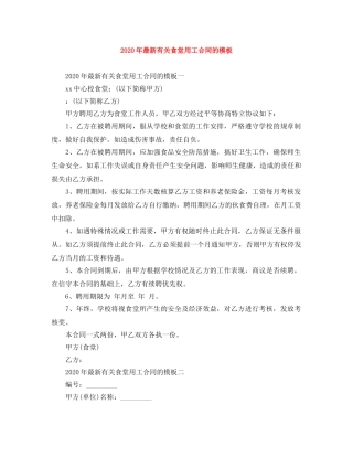 2024年最新有关食堂用工合同的模板(1)