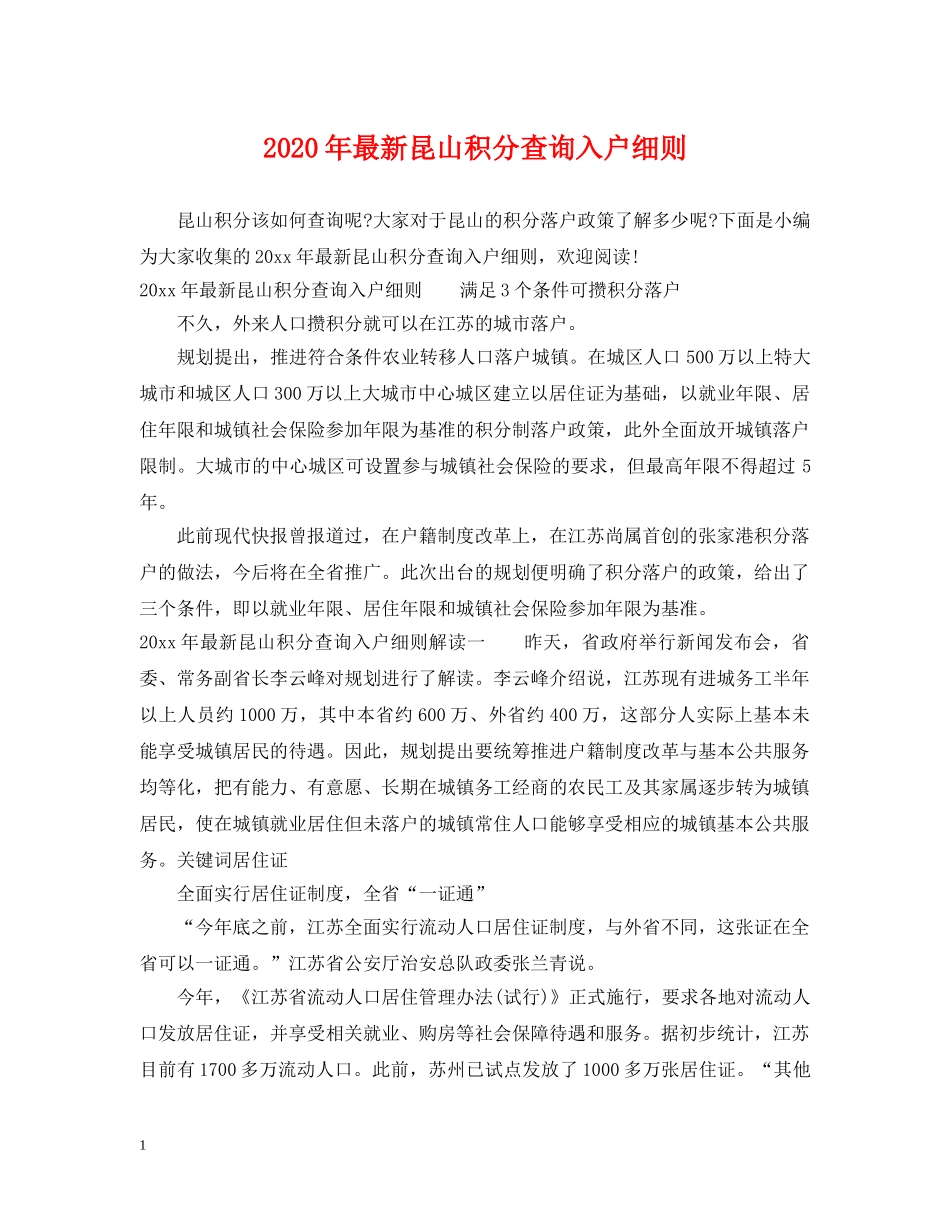 2024年最新昆山积分查询入户细则_第1页