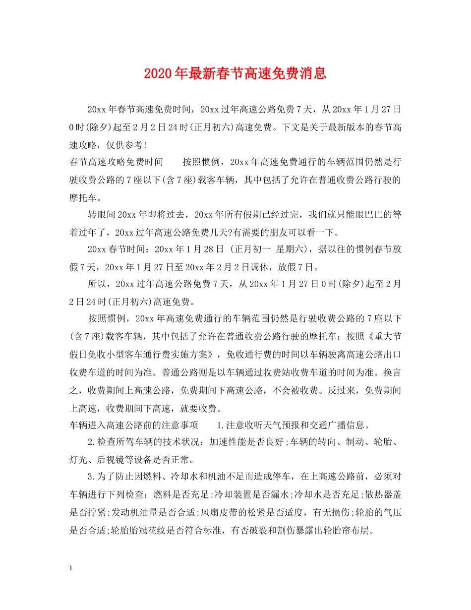 2024年最新春节高速免费消息_第1页