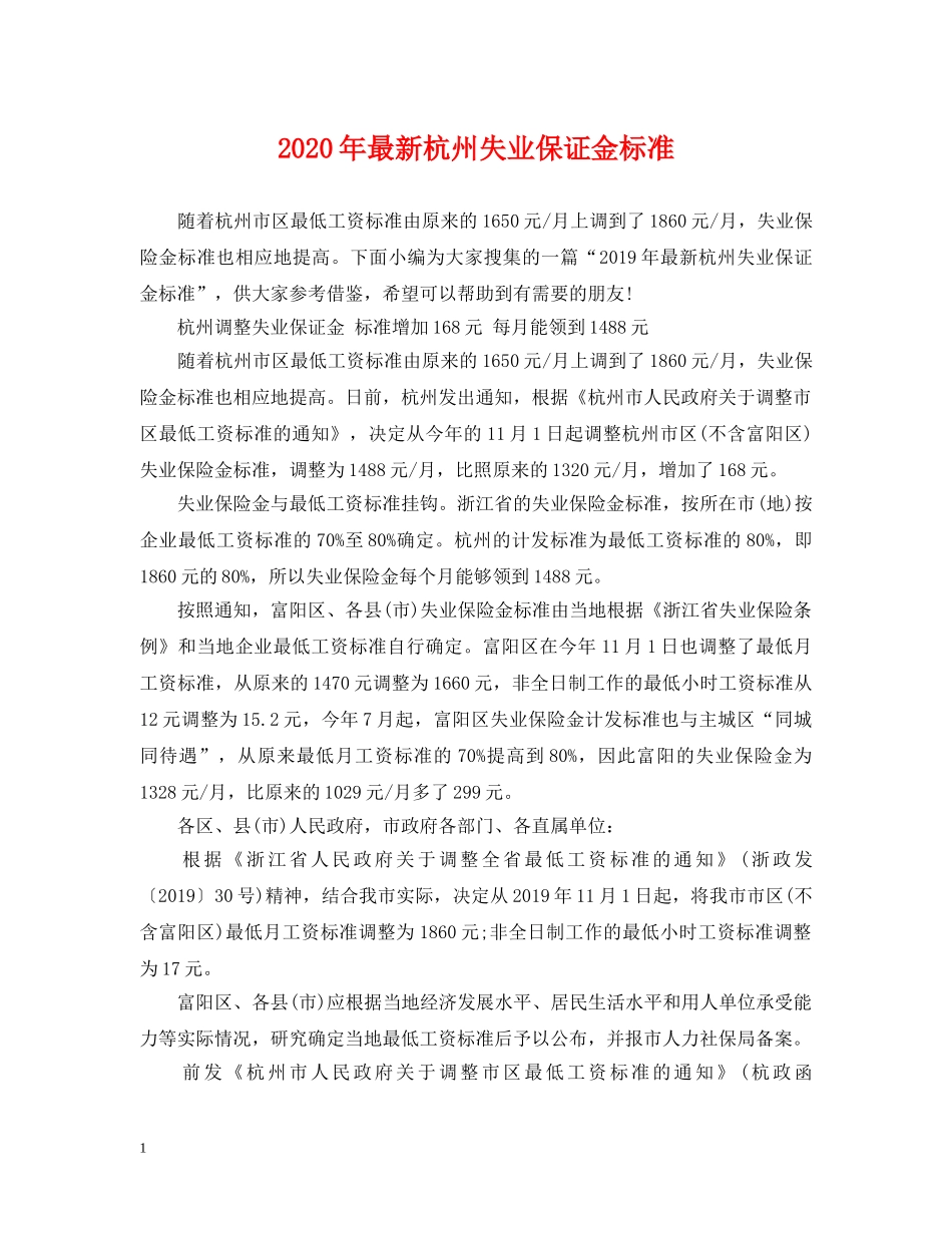 2024年最新杭州失业保证金标准_第1页