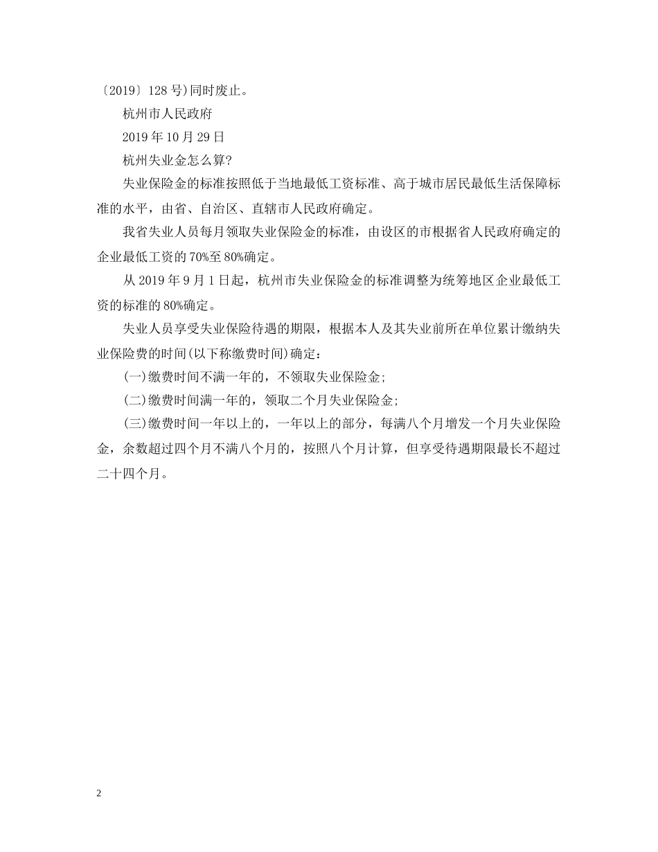 2024年最新杭州失业保证金标准_第2页