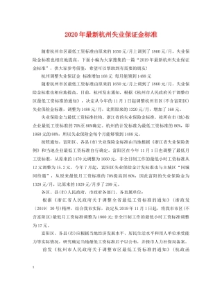 2024年最新杭州失业保证金标准