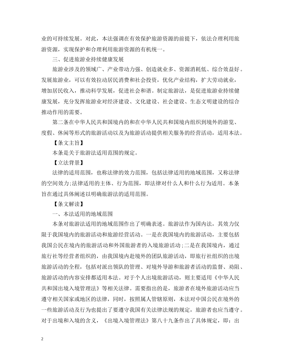 2024年最新旅游法实施细则解读_第2页