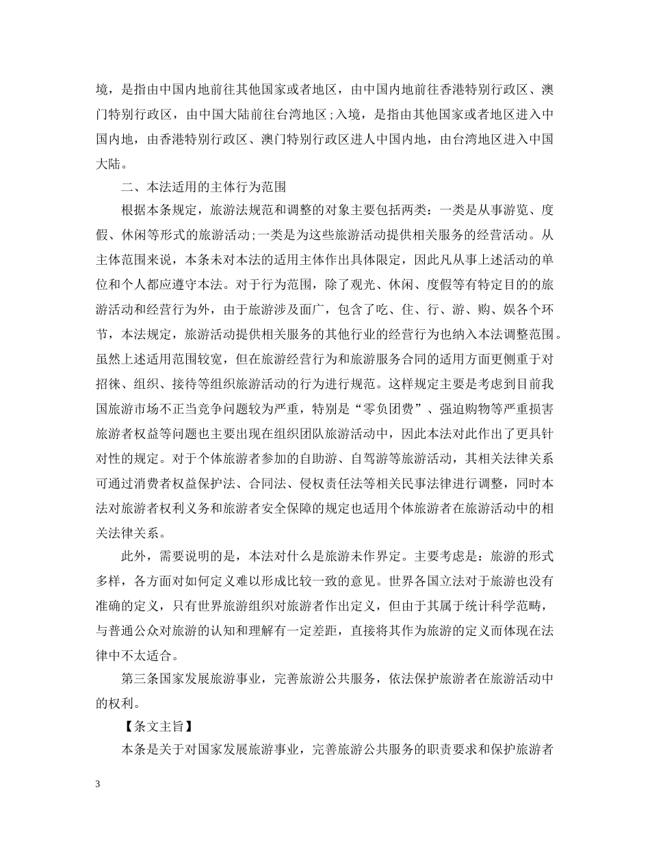 2024年最新旅游法实施细则解读_第3页
