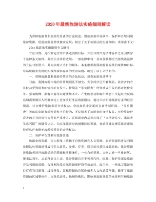 2024年最新旅游法实施细则解读