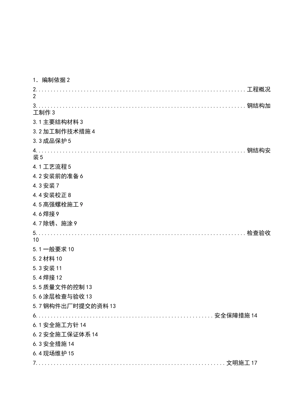 钢结构施工方案_第1页
