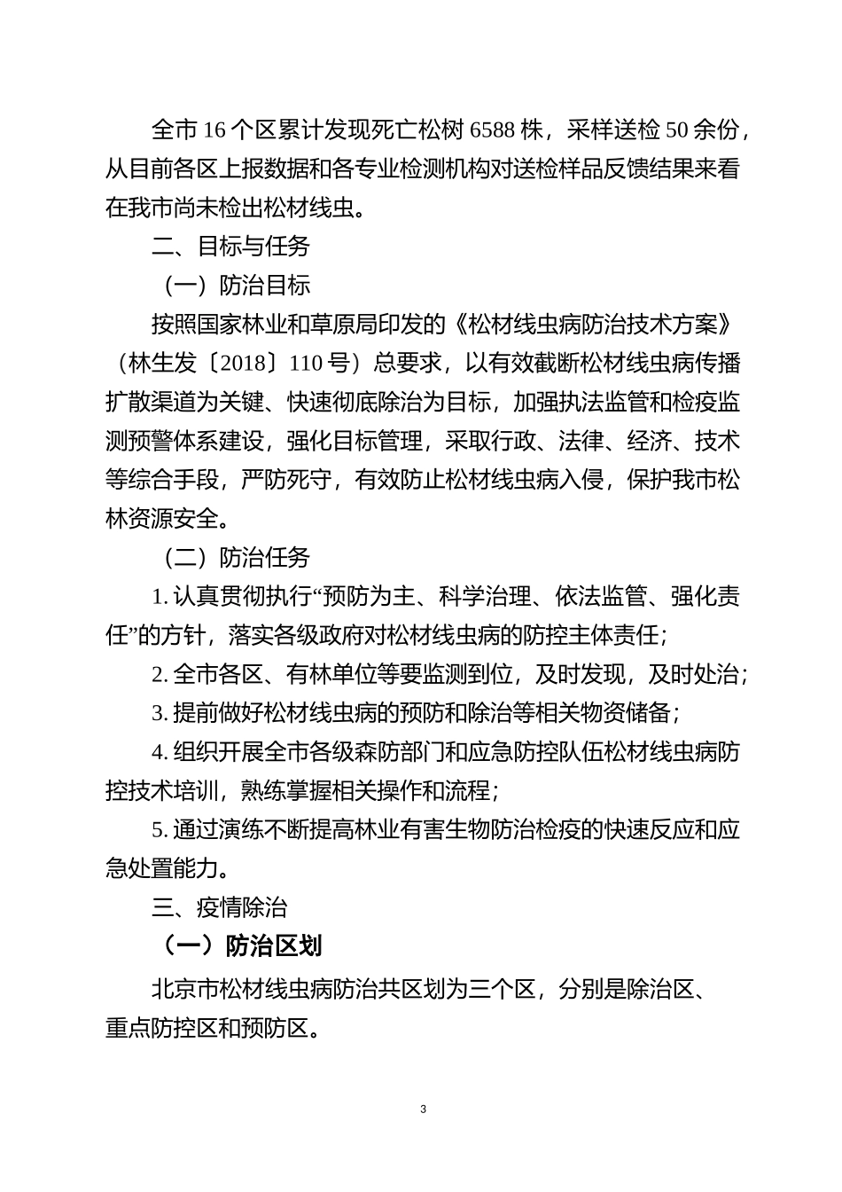 松材线虫病防治技术方案_第3页