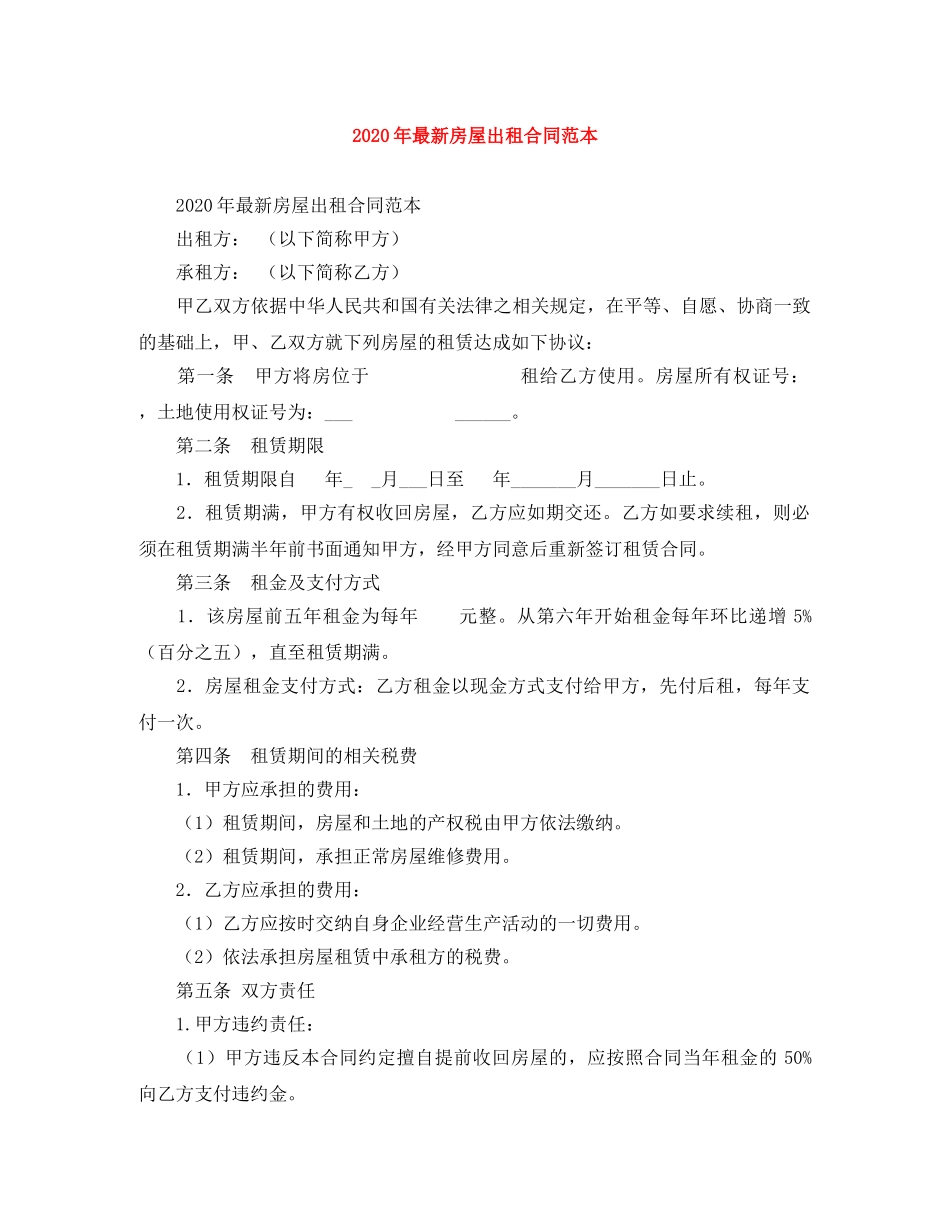 2024年最新房屋出租合同范本_第1页