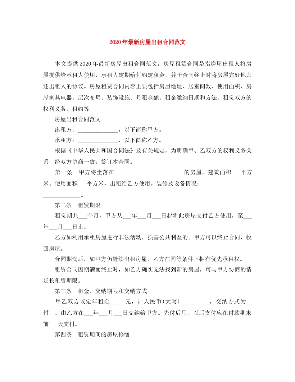 2024年最新房屋出租合同范文_第1页
