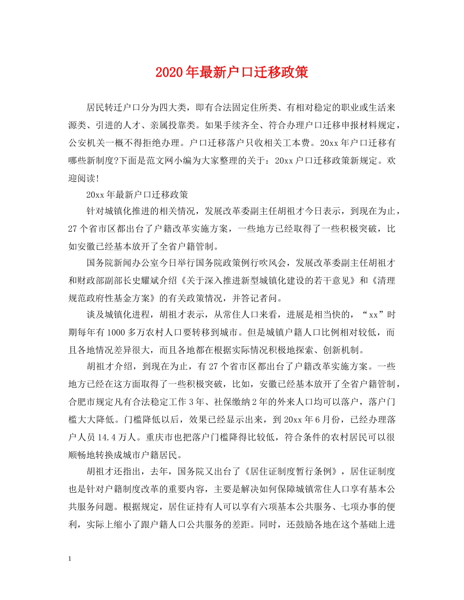 2024年最新户口迁移政策_第1页