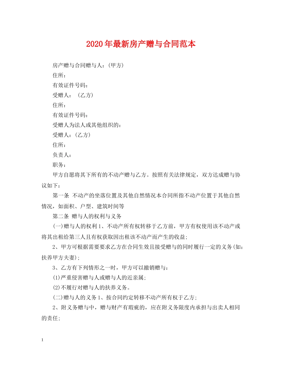 2024年最新房产赠与合同范本_第1页