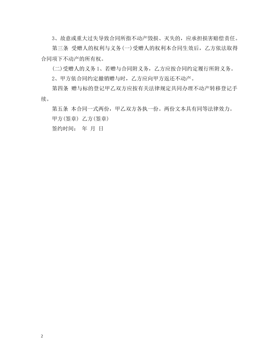 2024年最新房产赠与合同范本_第2页