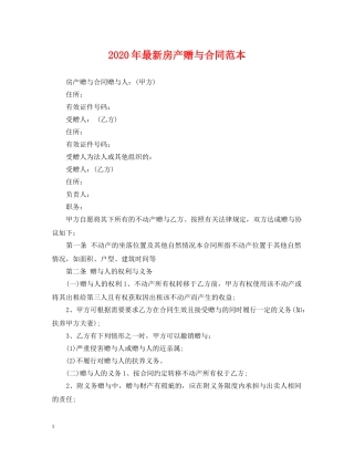2024年最新房产赠与合同范本