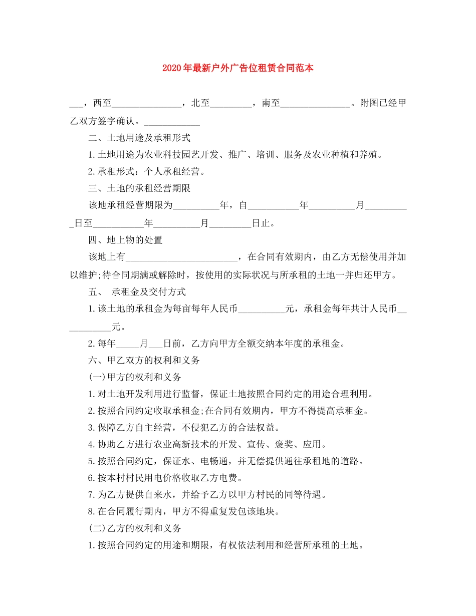 2024年最新户外广告位租赁合同范本_第1页