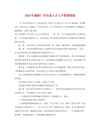 2024年最新广州引进人才入户管理细则