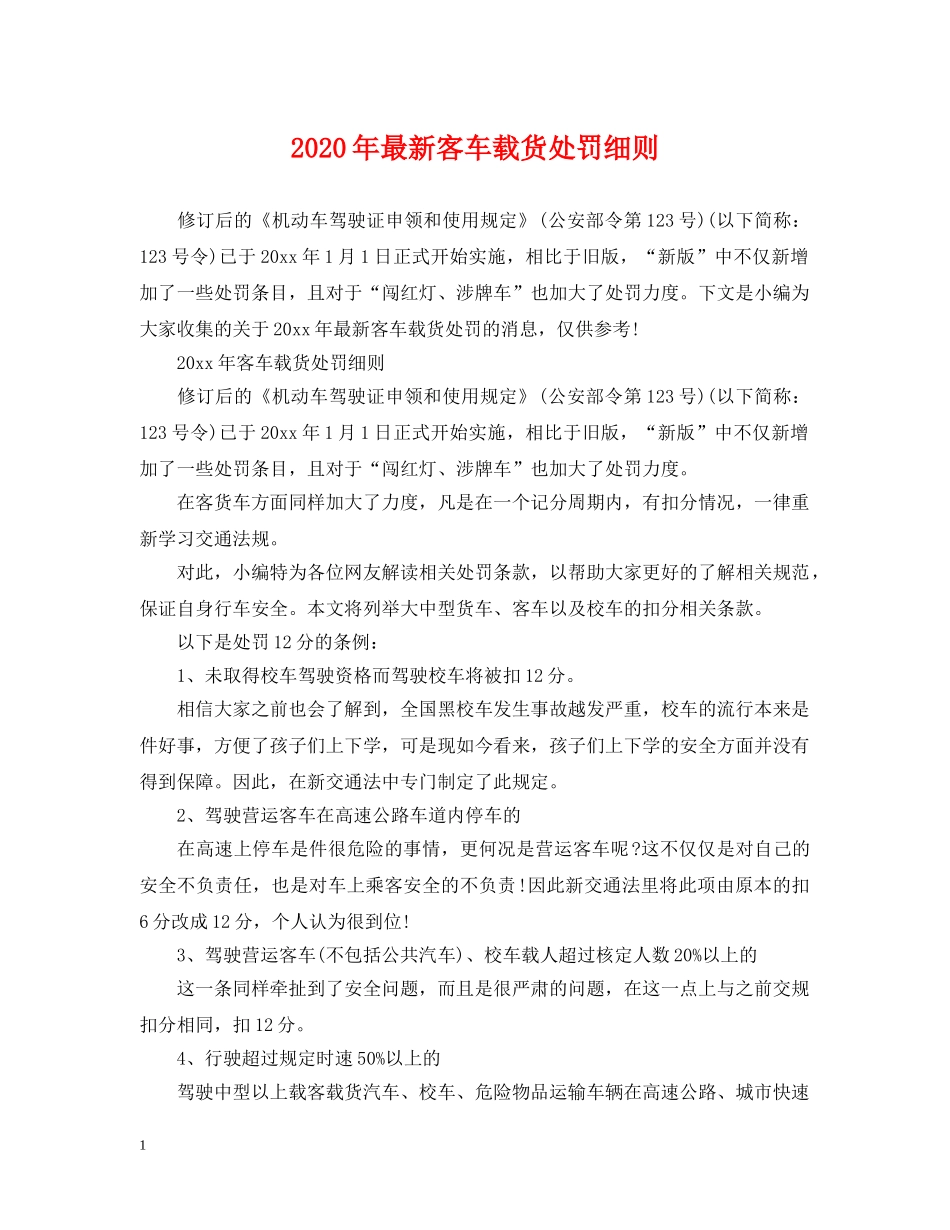 2024年最新客车载货处罚细则_第1页