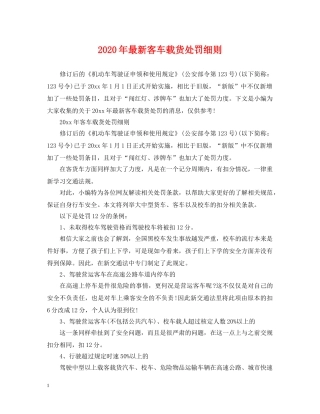 2024年最新客车载货处罚细则