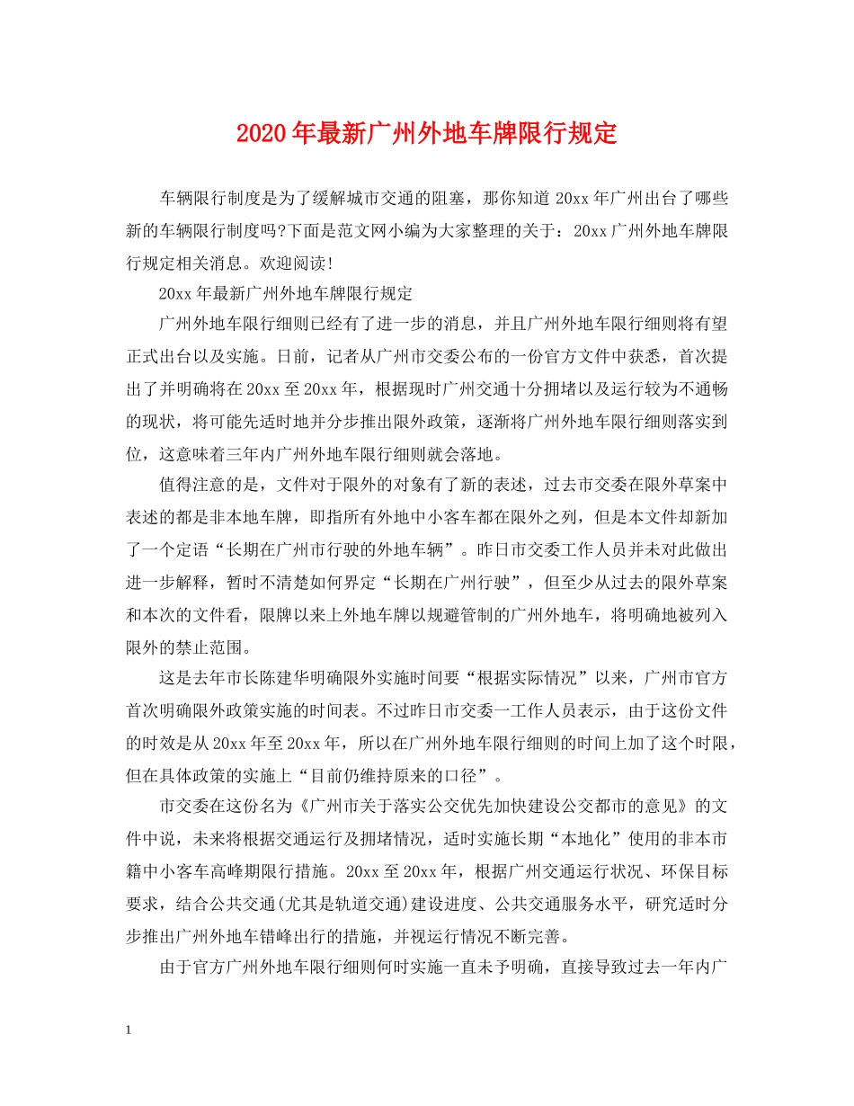 2024年最新广州外地车牌限行规定_第1页