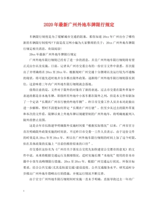 2024年最新广州外地车牌限行规定