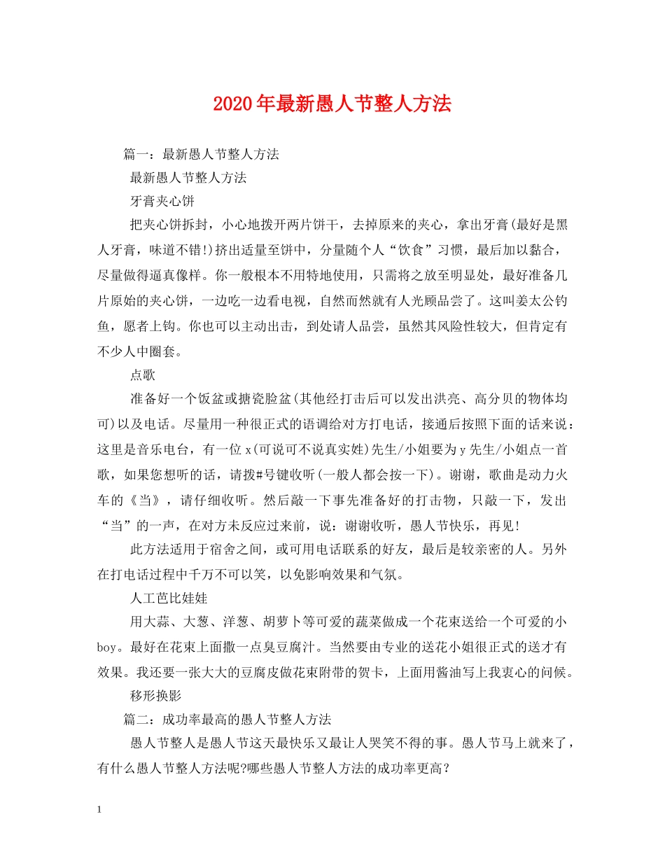 2024年最新愚人节整人方法_第1页