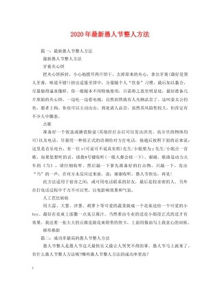 2024年最新愚人节整人方法