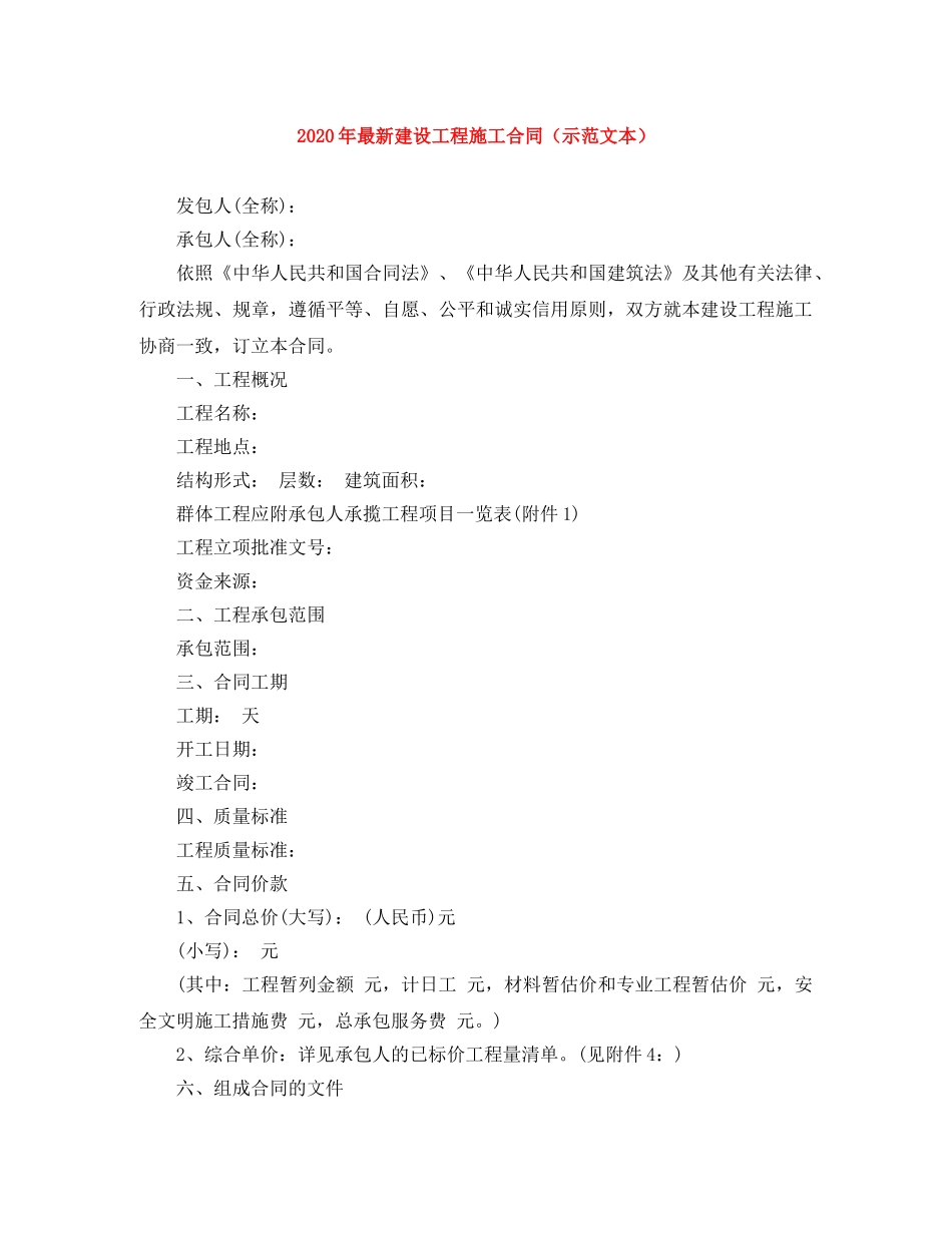 2024年最新建设工程施工合同（示范文本）_第1页